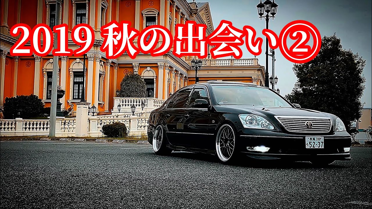 【2019 秋の出会い②】セルシオ LS GS クラウン マジェスタ HS BMW センチュリーetc