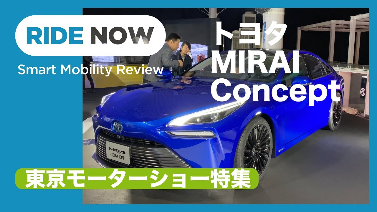 東京モーターショー2019速報　トヨタ MIRAI Conceptレポート by 島下泰久