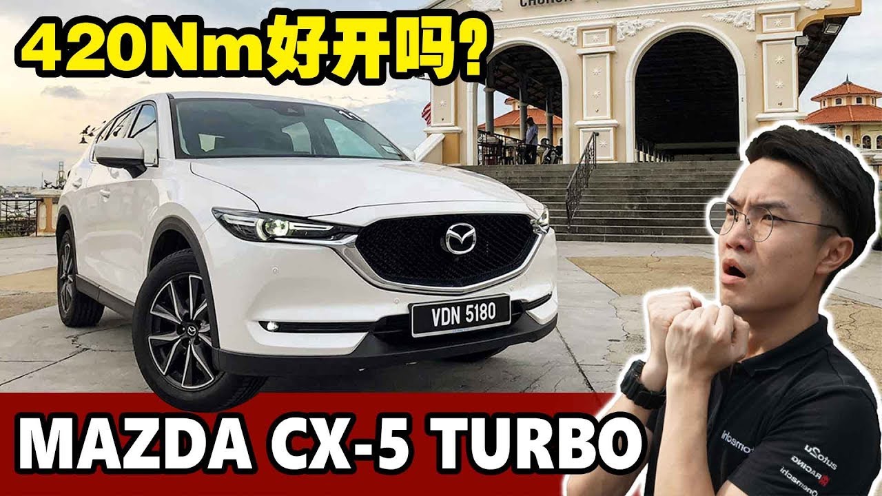 2019 Mazda CX-5 Turbo 马来西亚首试，同级动力最强的SUV？- automachi 马来西亚试车频道