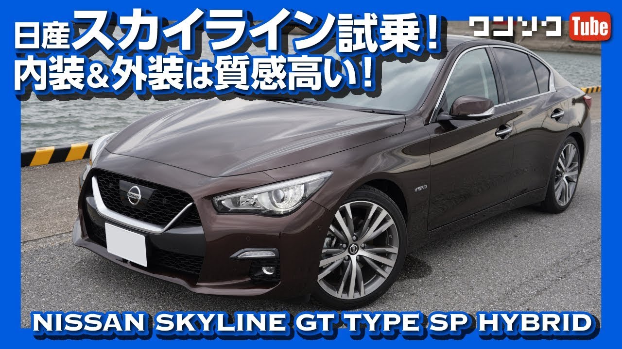 2019日産新型スカイライン試乗しました！内装＆外装編 | NISSAN SKYLINE TEST DRIVE.