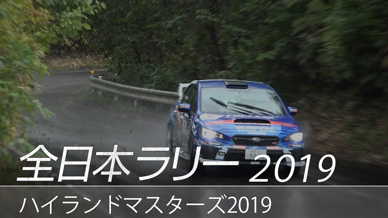 全日本ラリー「ハイランドマスターズ2019」ダイジェスト / SUBARU WRX STI