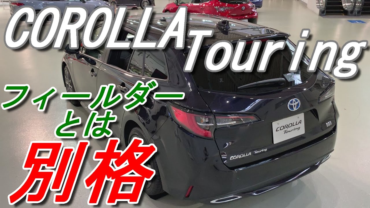 フィールダーとは格が違う!!トヨタ 新型 カローラツーリング室内インプレッション【2019 TOYOTA new COROLLA Touring】