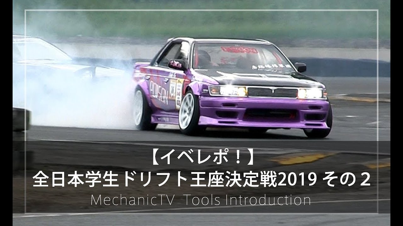 【イベレポ！】全日本学生ドリフト王座決定戦2019 その２【メカニックTV】