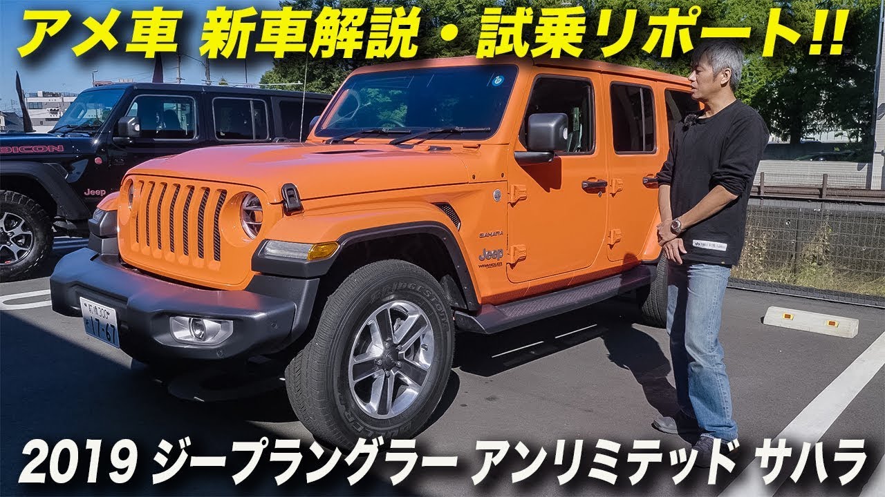 2019年型 ジープ ラングラー アンリミテッド サハラ V6 正規輸入車｜試乗＆車両解説