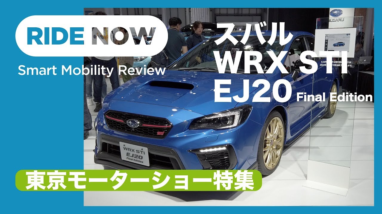 東京モーターショー2019 スバル WRX STI EJ20ファイナルエディション レポート by 島下泰久