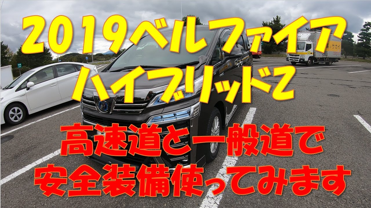 2019年型トヨタ ヴェルファイア（ベルファイア）ハイブリッドZ 高速道路と一般道の実走行で安全装備を実際に使用してみましたSafety of Toyota BELLFIRE Hybrid Z