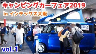 【イベント】キャンピングカーフェア2019 in インテックス大阪 ＃１【キャンプ｜車中泊｜トレーラー】