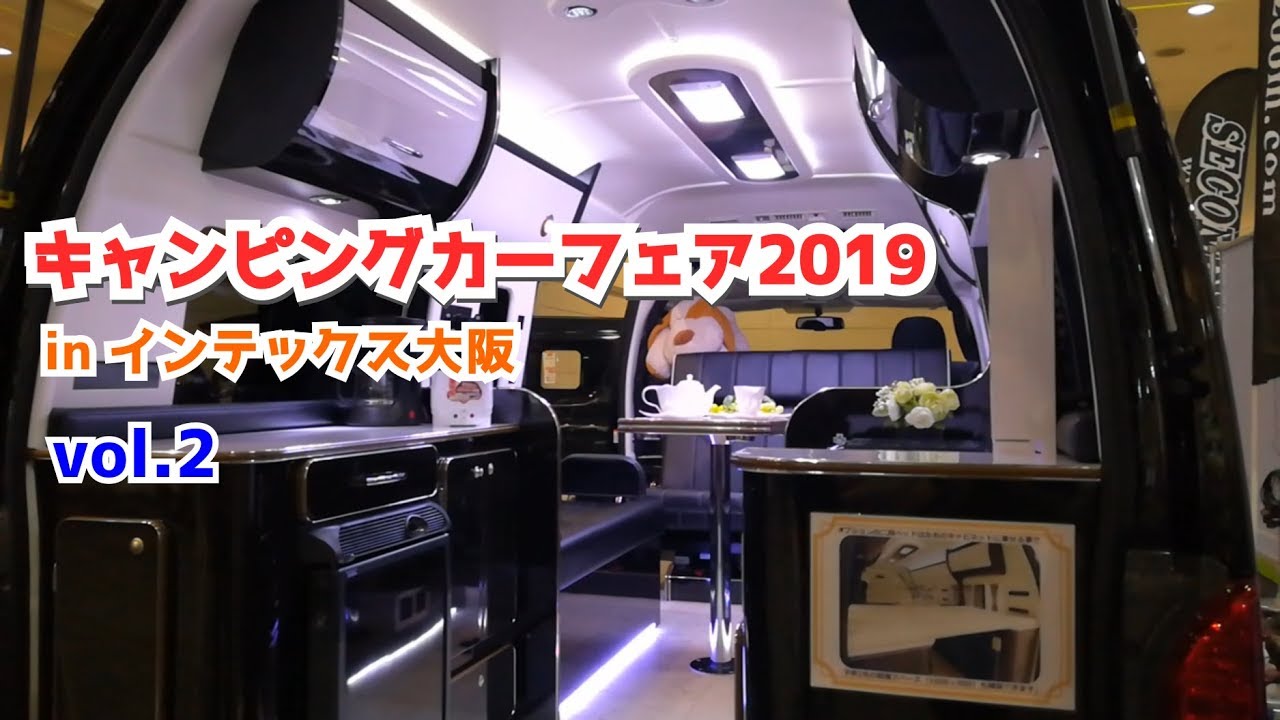 【イベント】キャンピングカーフェア2019 in インテックス大阪 ＃２【キャンプ｜車中泊｜トレーラー】