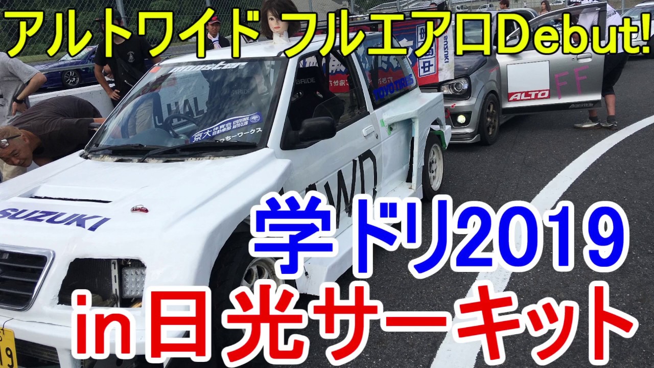 学ドリ2019 アルトワイド参戦 in日光サーキット 全日本学生ドリフト王座決定戦