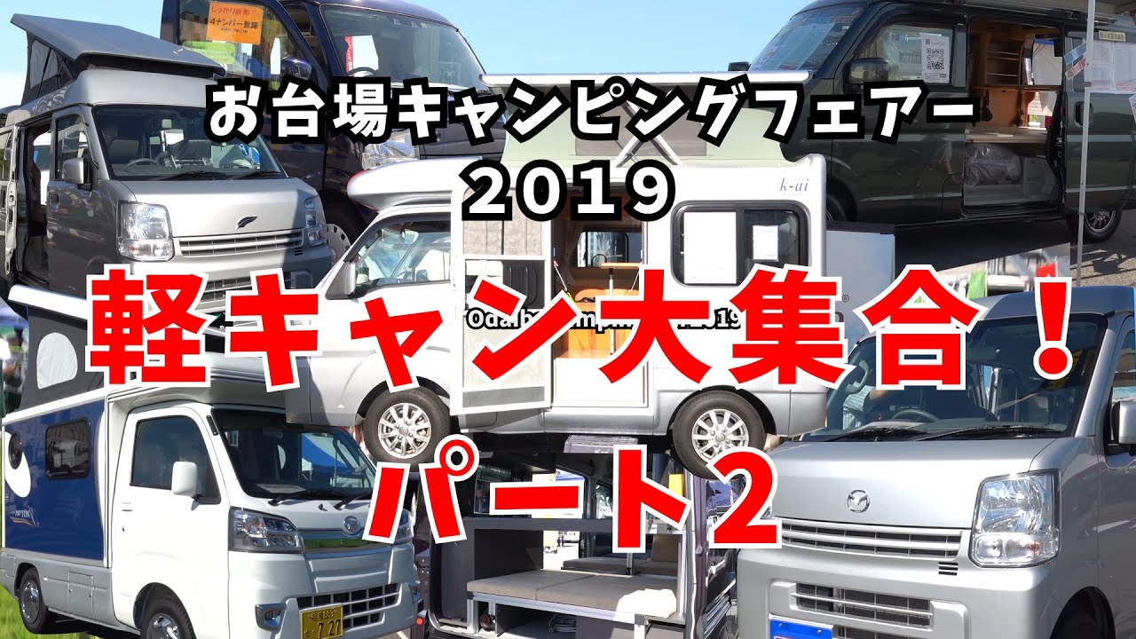 軽キャンピングカーがいっぱい！お台場キャンピングフェアー2019 part2