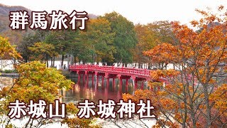 【車中泊で群馬旅行 赤城山 赤城神社 2019.10】Travel to Japan with Jimny Sierra（新型ジムニーシエラ×GoPro HERO8）