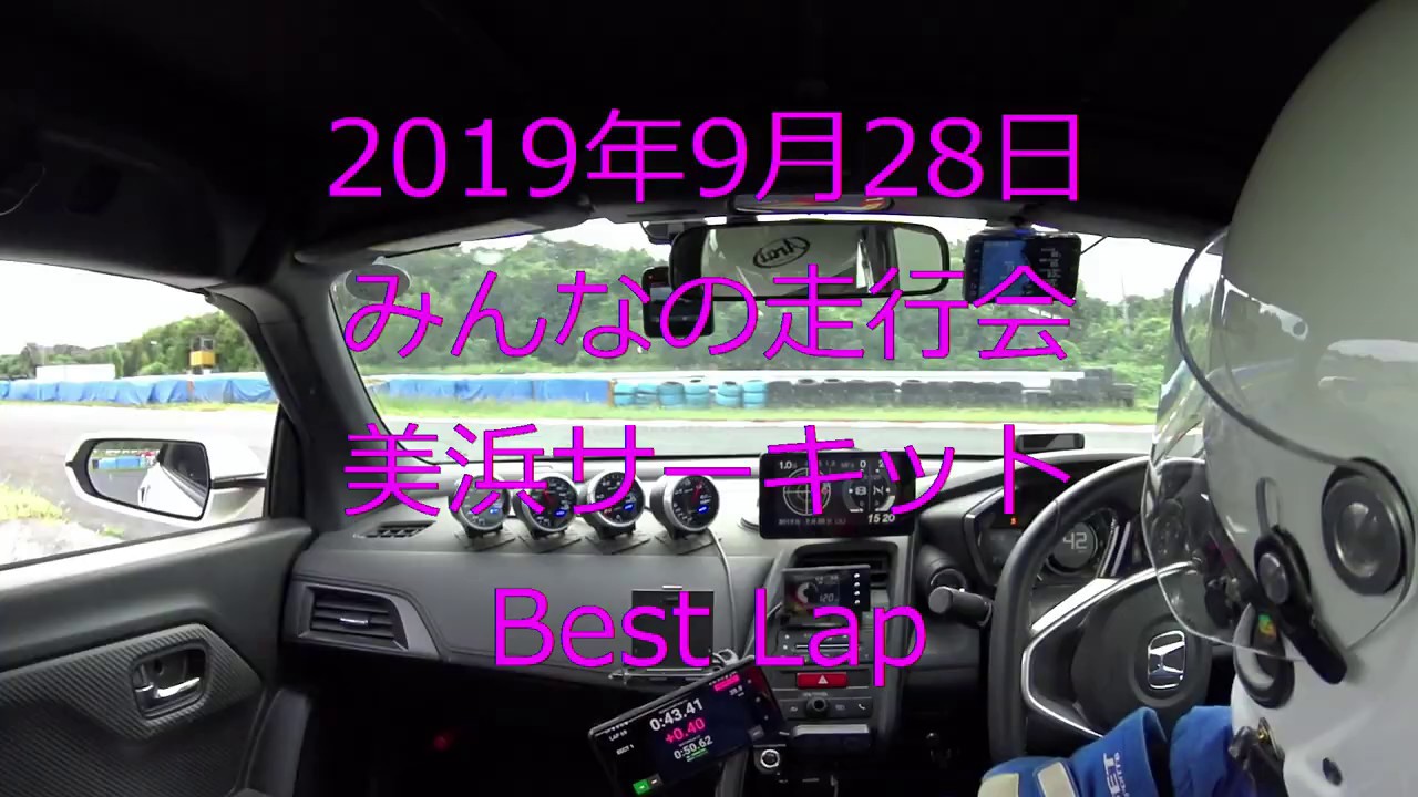 2019.9.28　みんなの走行会 in 美浜サーキット（BestLap）S660