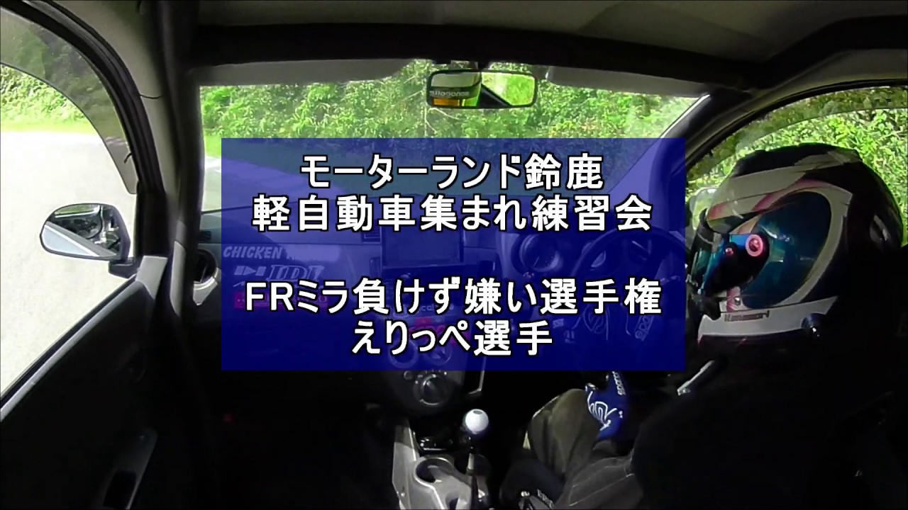 20190929 モーターランド鈴鹿 FRミラ負けず嫌い選手権 えりっぺ選手