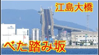 べた踏み坂 江島大橋 タントと上ってみた 2019/10