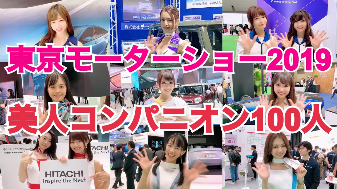 現役コンパニオン撮影！東京モーターショー2019美人コンパニオン特集【コスプレ美女100名以上！】〔#マツコの知らない世界〕