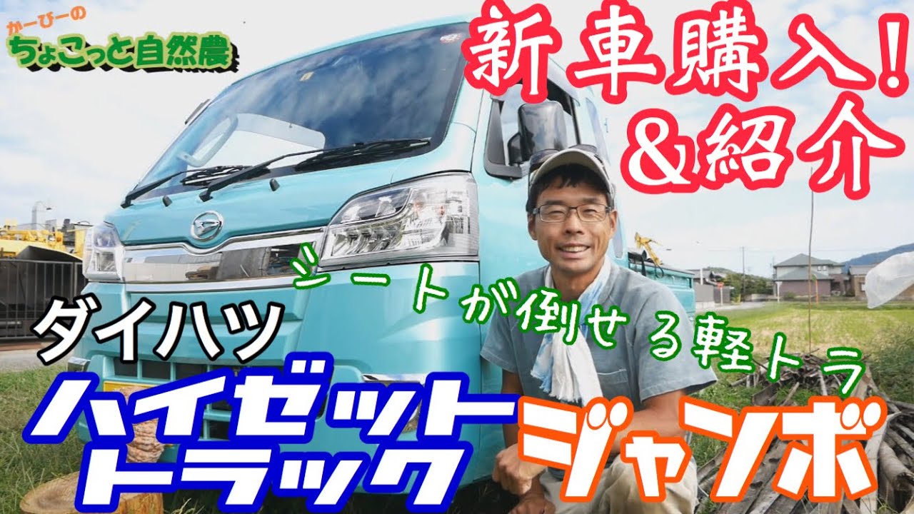 新車購入!ダイハツ･ハイゼットトラックジャンボの紹介と感想【軽トラ】2019年10月10日
