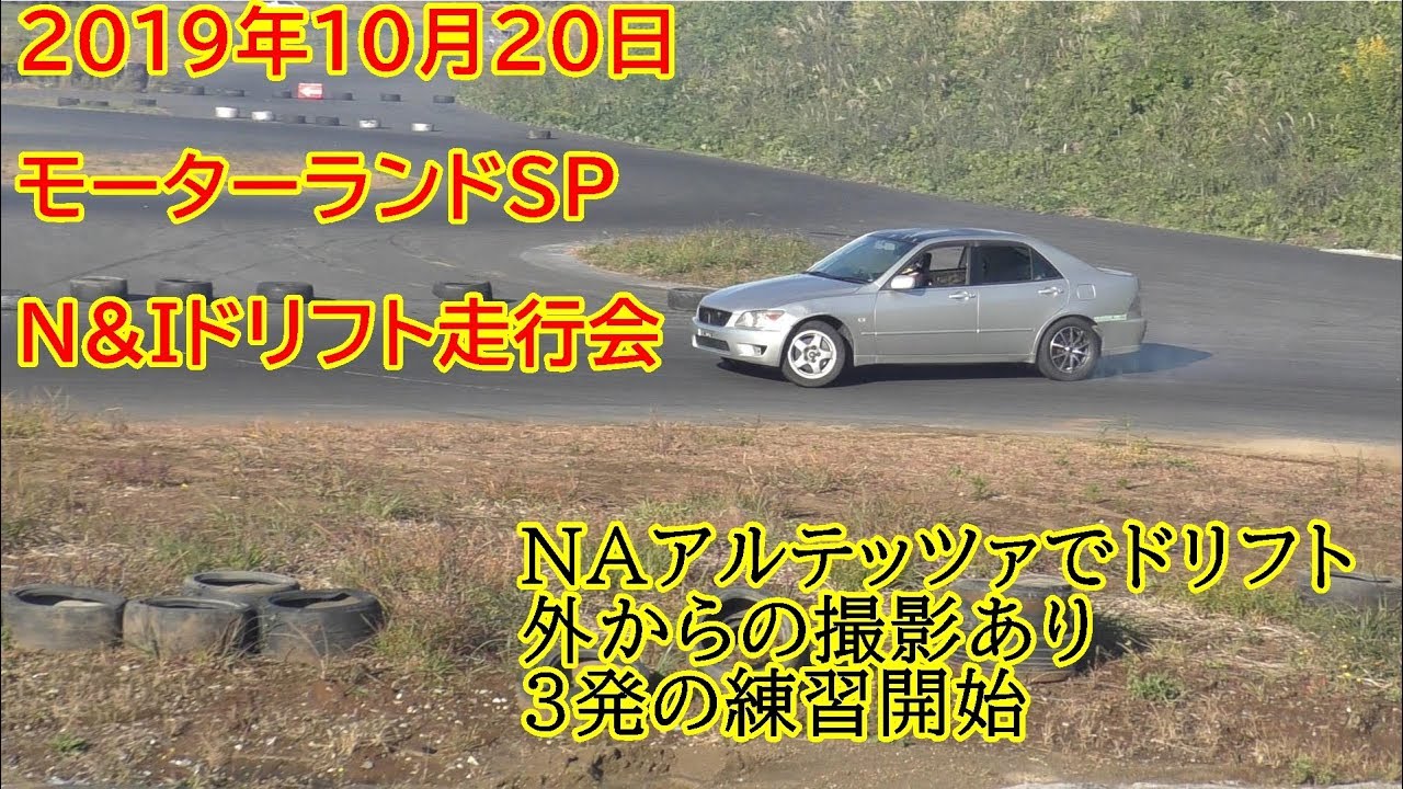 2019年10月20日N&Iドリフト走行会に行って来た。モーターランドSP