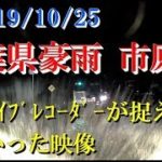 2019/10/25 千葉県豪雨 市原市 ドライブレコーダーが捉えた怖かった映像