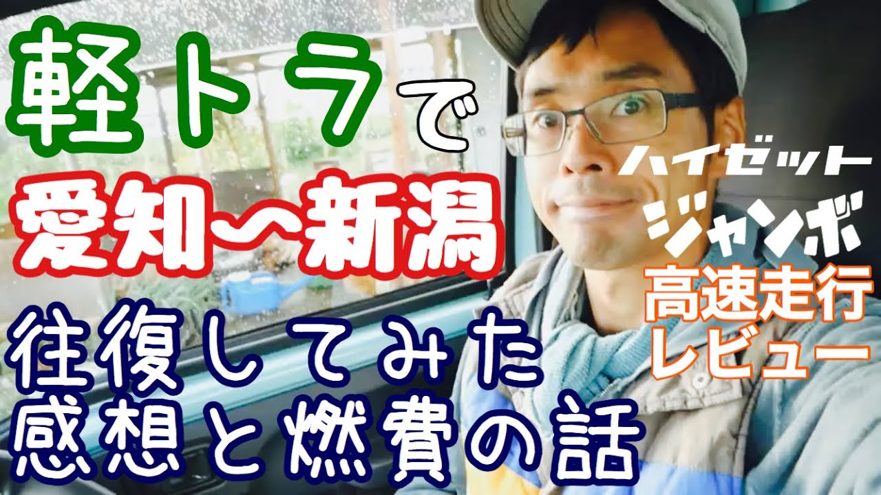 ハイゼットジャンボで愛知～新潟往復してみた感想と燃費の話【軽トラレビュー】2019年10月25日