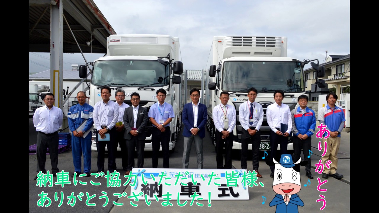 茨城乳配㈱ 2019年10月7日 大型車納車式