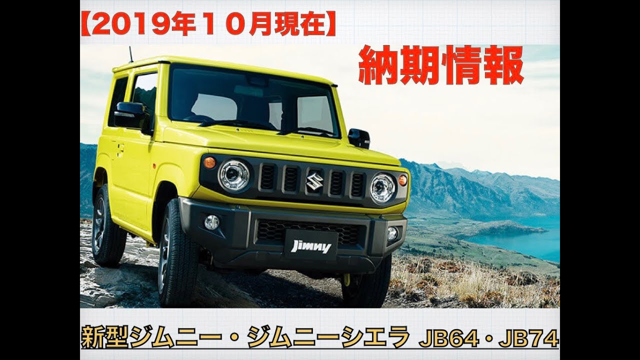 【2019年10月現在】新型ジムニー・ジムニーシエラの納期について【JB64・JB74】