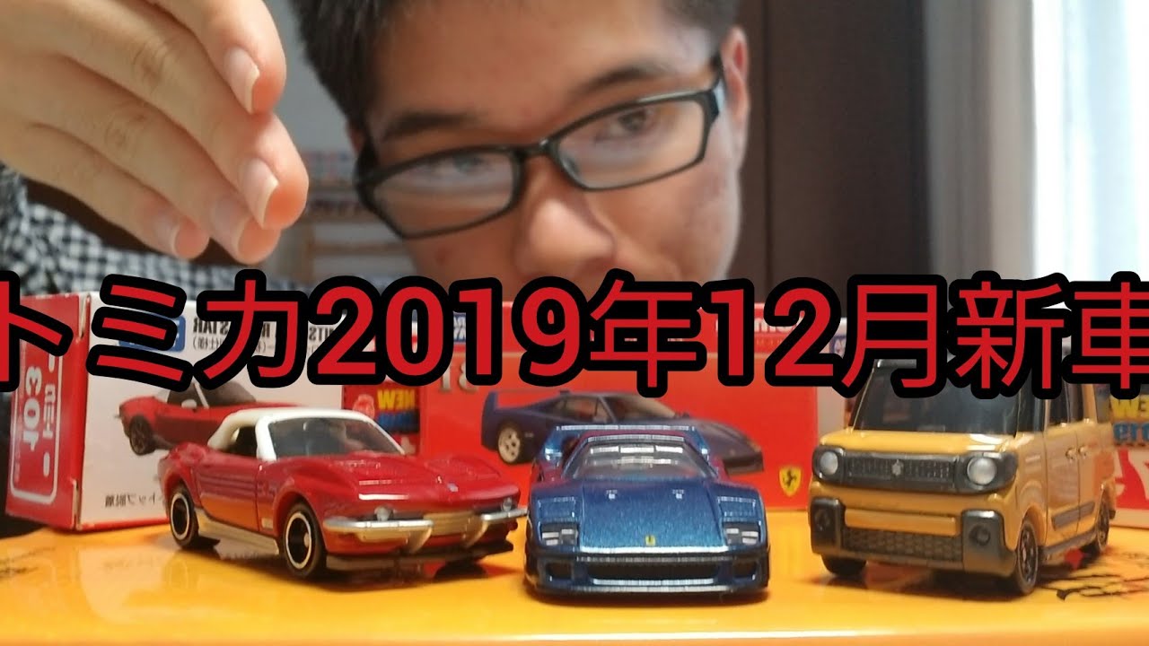 トミカ2019年10月新車「No.75スズキスペーシアギア」「No.103光岡ロックスター」「トミカプレミアムNo.31フェラーリF40」を開封&紹介！！