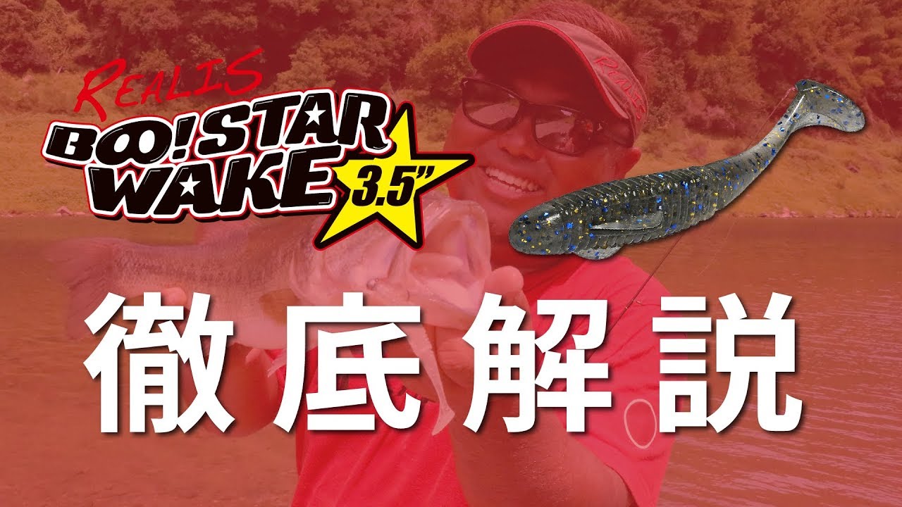 2019年10月発売！ブースターウェイク徹底解説!!【REALIS BOOSTAR WAKE 3.5″】