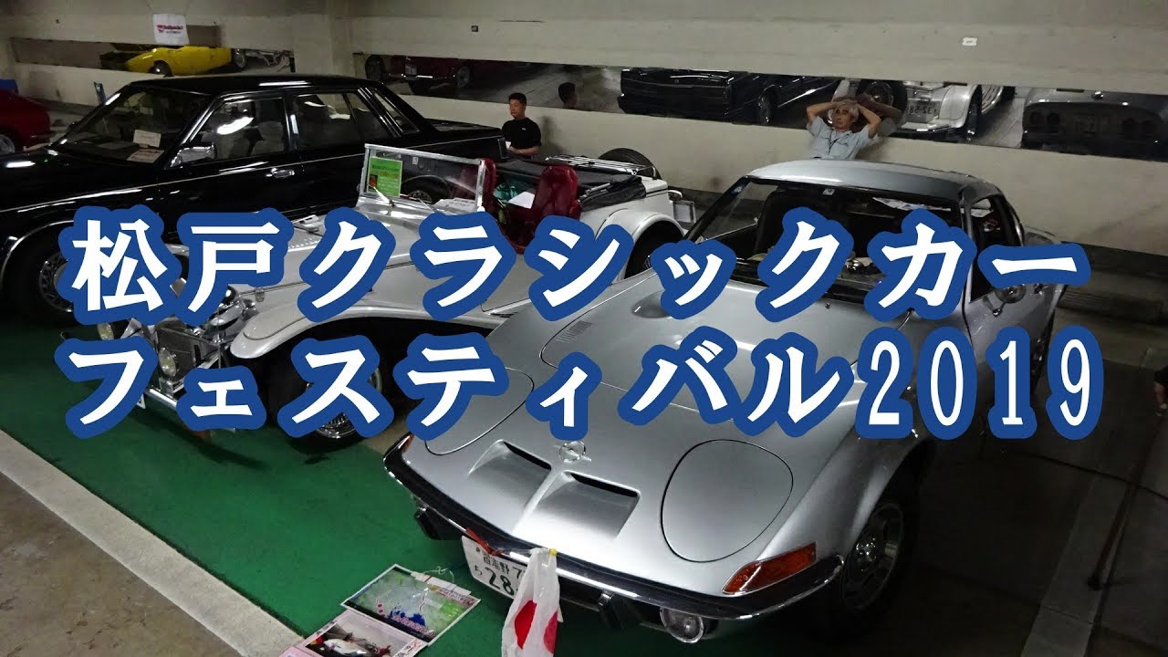 松戸クラシックカーフェスティバル2019　2019年10月5、6日（千葉県松戸市）