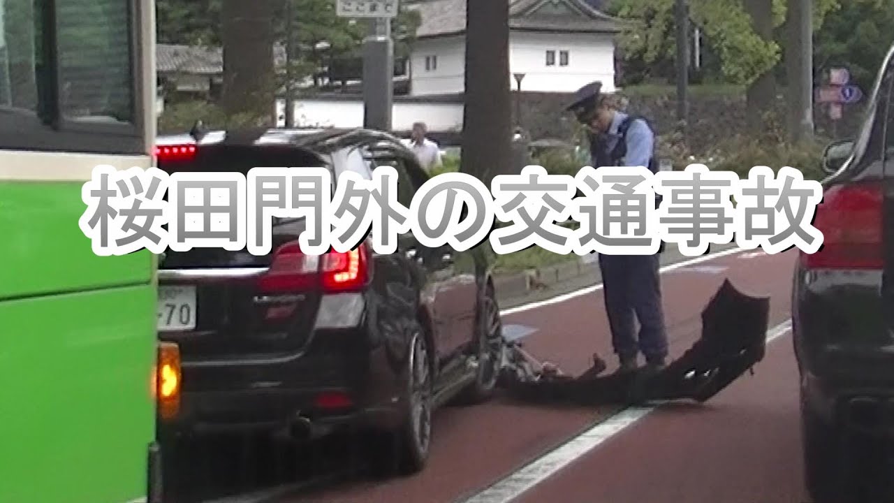 桜田門外の交通事故　2019年9月24日