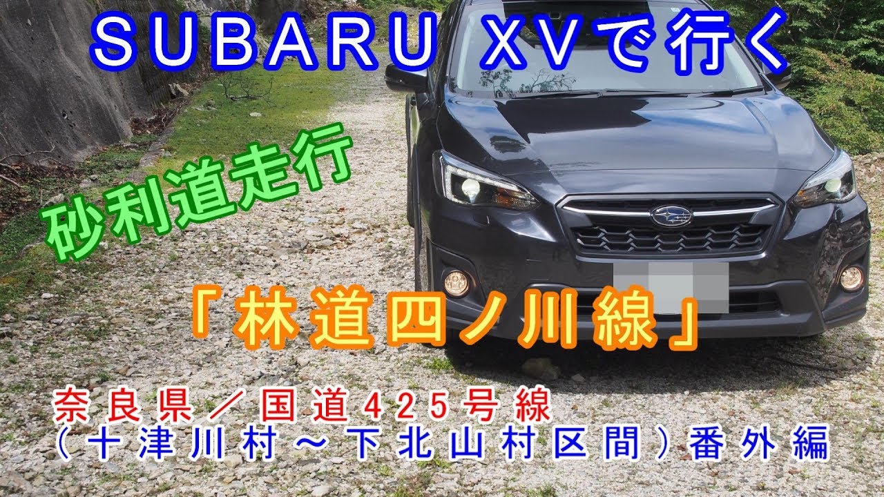 【車載動画】2019年9月　SUBARU XVで行くドライブ 「国道425号線　十津川村～下北山村区間」番外編「林道四ノ川線　砂利道 [gravel]」