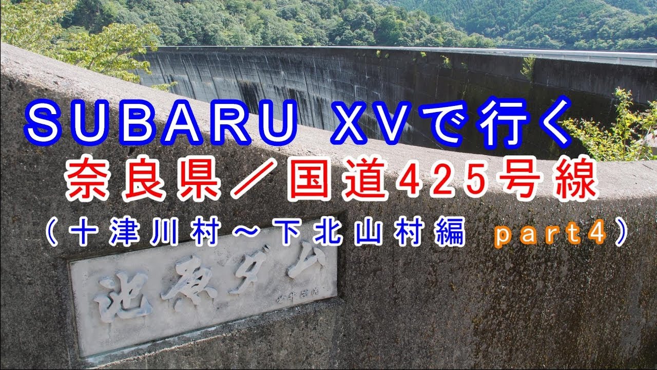 【車載動画】2019年9月　SUBARU XVで行くドライブ 「国道425号線　十津川村～下北山村区間」part4