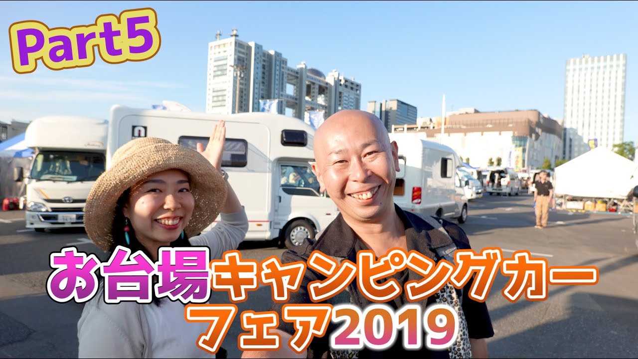 ⑤お台場キャンピングカーフェア2019｜かーいんてりあ高橋＆AtoZ＆ホワイトハウス＆TACOS＆メティオ＆ATV群馬