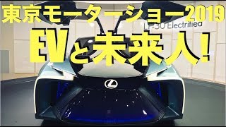 東京モーターショー2019、EVだけツアー! 未来人に会ったぞ　HONDA e MAZDA　MX-30