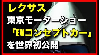 レクサス東京モーターショー2019で「EVコンセプトカー」を世界初公開