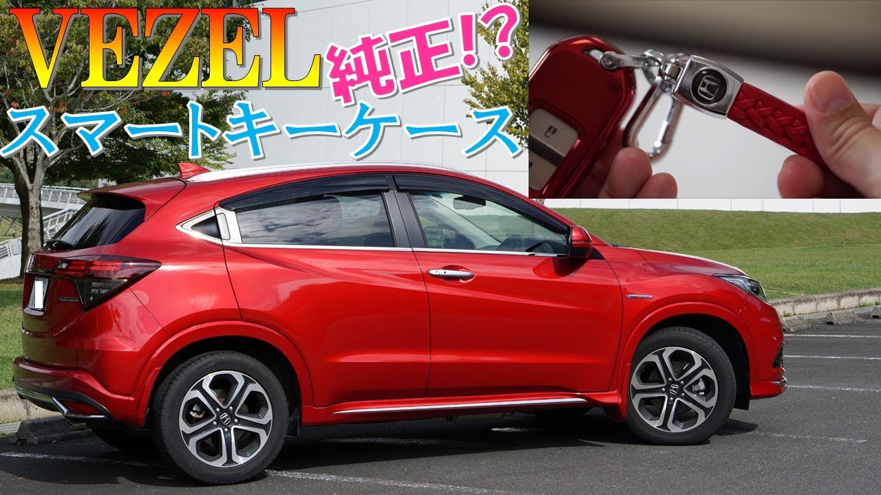 2019【HONDAヴェゼル納車後】スマートキーケース購入&紹介[まるで純正の様に見えるキーケース]