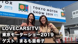 ゲストのまるも亜希子さんと東京モーターショー2019を語るLOVECARS!TV!ライブ　10月28日その2【LOVECARS!TV!LIVE! 128】