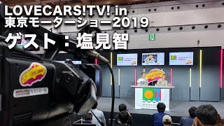 ゲストの塩見智さんと東京モーターショー2019を語るLOVECARS!TV!ライブ　10月28日その2【LOVECARS!TV!LIVE! 130】