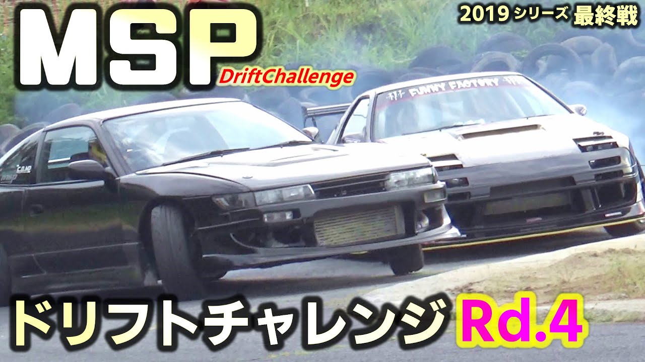 2019最終戦!【MSPドリフトチャレンジ】Rd.4 Final