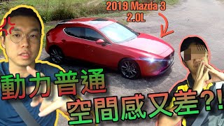 馬來西亞2019年大改款Mazda 3試駕體驗！一台不管是動力或空間都不及對手的C segment掀背車！難道夠妖豔就能讓人買單了？