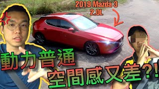 馬來西亞2019年大改款Mazda 3試駕體驗!一台不管是動力或空間都不及對手的C segment掀背車!難道夠妖豔就能讓人買單了?