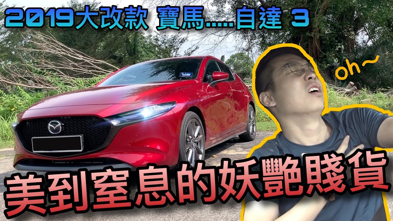 馬來西亞2019年妖艷賤貨Mazda 3終於也被我凌辱了！你願意花D segment的價錢買一台C segment轎車嗎？我願意！！