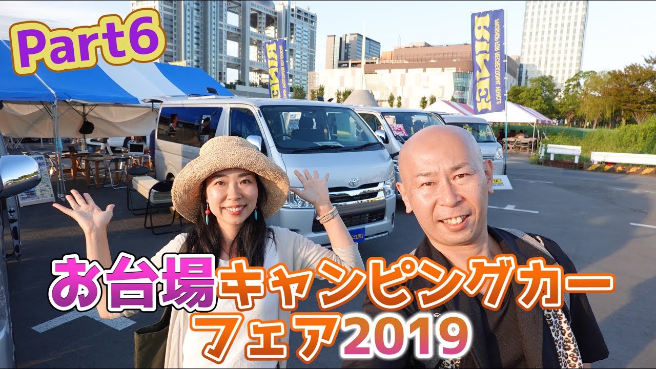 ⑥お台場キャンピングカーフェア2019｜ミスティック＆バンレボ＆OKワゴン＆リンエイプロダクト＆OMC＆フジカーズジャパン