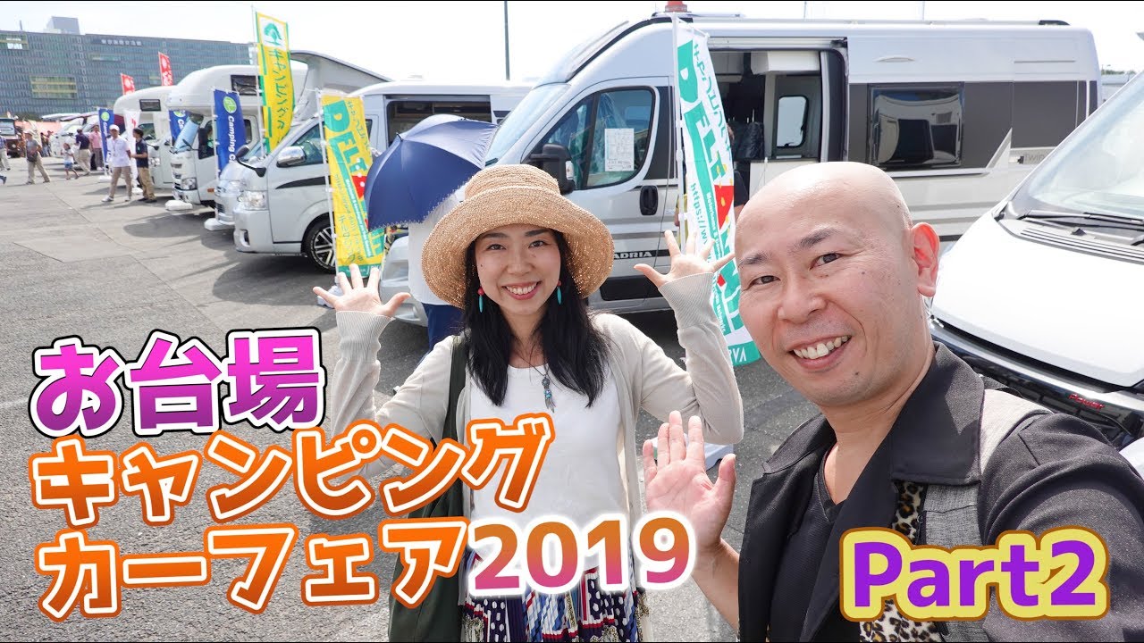 ②お台場キャンピングカーフェア2019｜ナッツRV＆ロータス＆レクビィ＆キャンピングカー広島＆デルタリンク＆ファンルーチェ