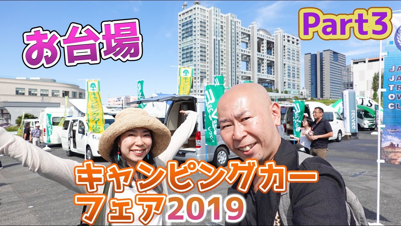 ③お台場キャンピングカーフェア2019｜インディアナRV＆フロットモビール＆ビークル＆アネックス＆バンテック＆東和モータース