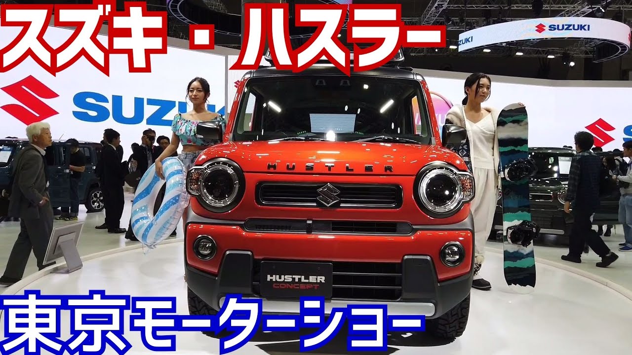 スズキ・新型ハスラー　ハスラーとコンパニオンさん　【東京モーターショー2019｜TOKYO MOTER SHOW 2019】