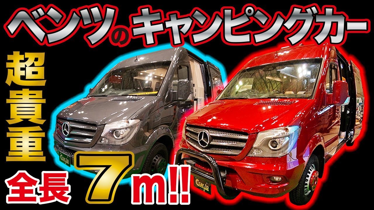 【カートラジャパン2019】全長７m！巨大ベンツのキャンピングカーの破壊力が抜群！！！