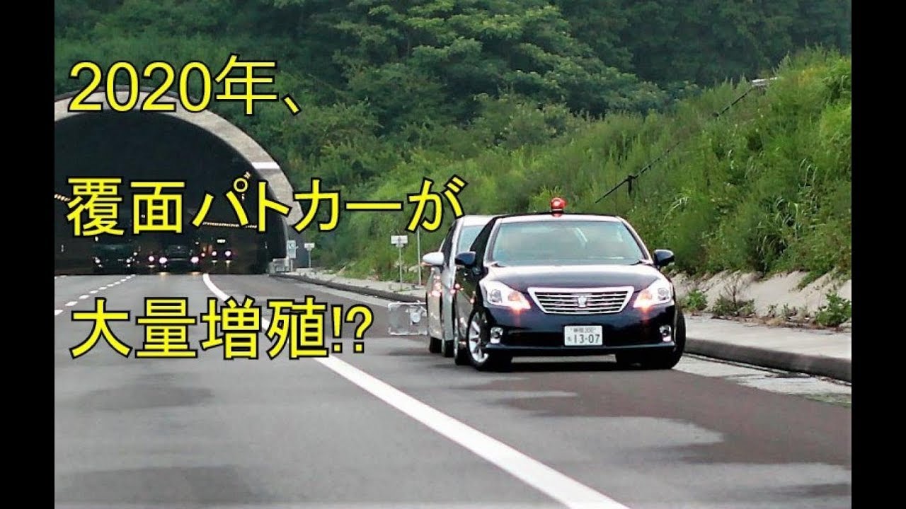 最新㊙情報！ 覆面パトカー大量増殖!?　2020年に向けた交通取り締まりの体制強化が、着々、進行中！【交通取締情報】