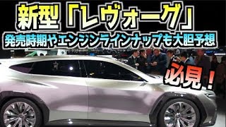 スバル 新型レヴォーグ 正式デビューは2020年か