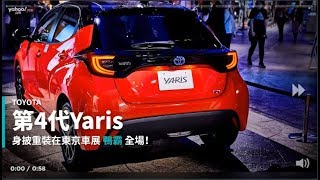 【新車速報】爭奪小型掀背車市場霸主！2020 Toyota大改款第4代Yaris初次亮相！