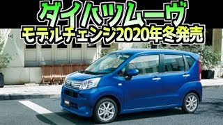 ダイハツムーヴ 新型モデルチェンジ情報 2020年冬発売